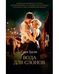 Вода для слонов