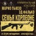 Семья Корлеоне