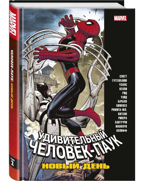 Человек-Паук. Новый день. Том 2