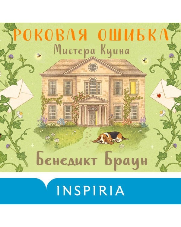 Роковая ошибка мистера Куина (#2)