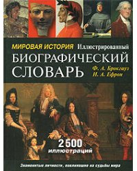 Мировая история. Иллюстрированный биографический словарь