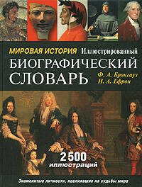 Обложка книги «Мировая история. Иллюстрированный биографический словарь» — Брокгауз Ф.А.; Ефрон И.А., ISBN 9785699186464