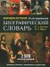 Обложка книги «Мировая история. Иллюстрированный биографический словарь» — Брокгауз Ф.А.; Ефрон И.А., ISBN 9785699186464