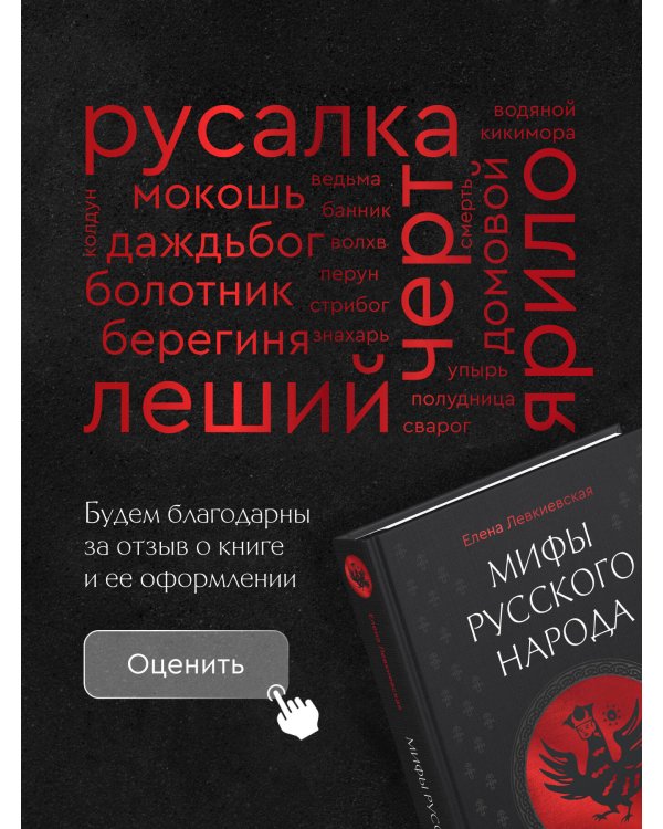 Мифы русского народа. Духи и демоны, ведьмы и колдуны, загробный мир и его обитатели