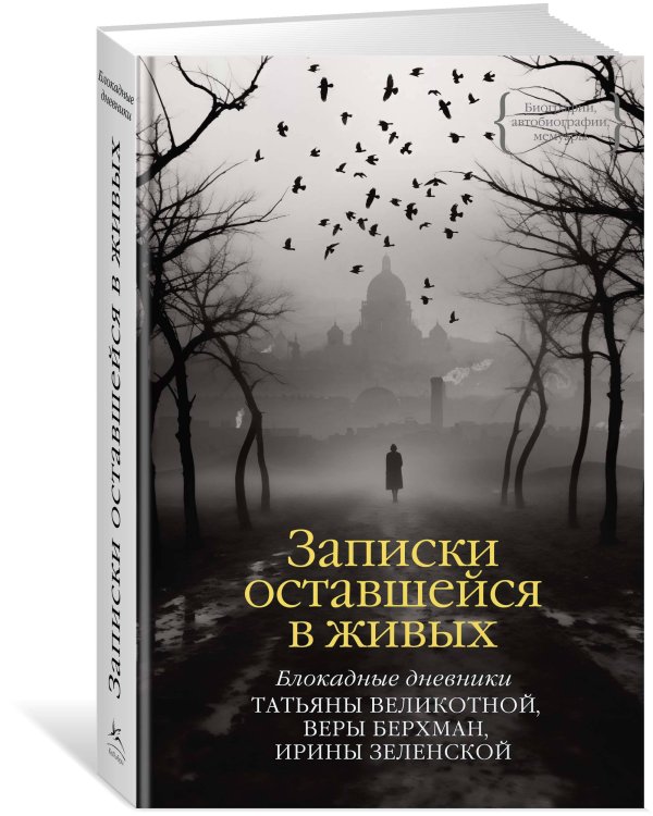 Записки оставшейся в живых
