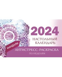 Мандалы. Настольный календарь антистресс-раскраска для релакса на 2024 год, по неделям