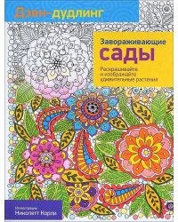 Дзен-дудлинг. Завораживающие сады