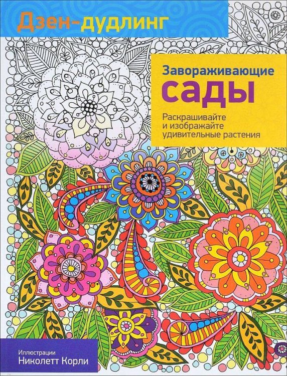 Обложка книги «Дзен-дудлинг. Завораживающие сады» — None, ISBN 9789851528130