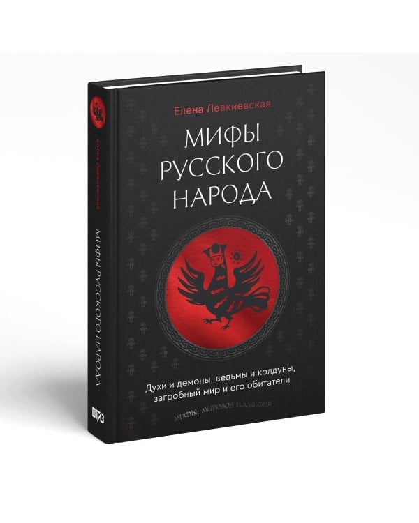 Мифы русского народа. Духи и демоны, ведьмы и колдуны, загробный мир и его обитатели