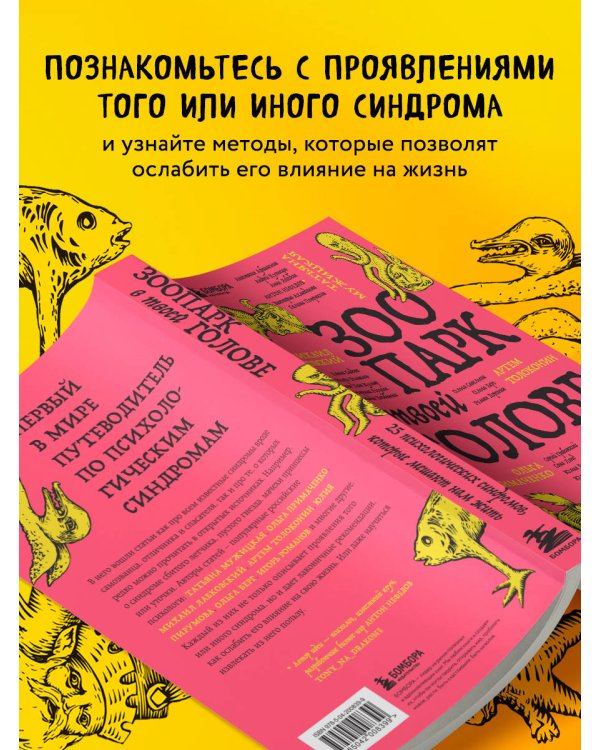 Зоопарк в твоей голове. 25 психологических синдромов, которые мешают нам жить