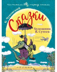 Сказки. Художник В. Сутеев