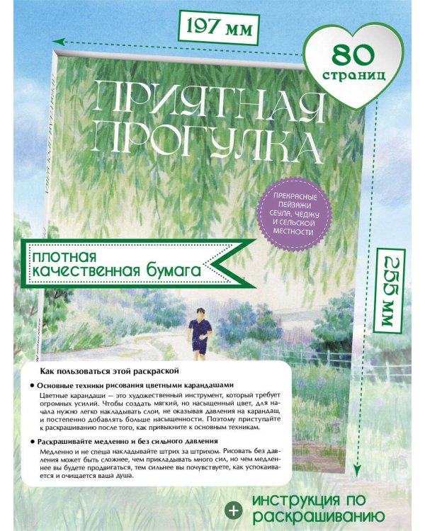 Приятная прогулка. Раскраска