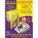 Карты Таро (Подарочная коробка с картами и книгой) Таро Уэйта. Обучающая колода с подсказками на каждой карте