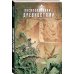 Космоохотники за древностями