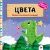 Обложка книги «Цвета», ISBN 9785042338762
