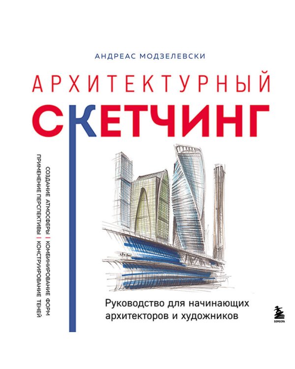 Архитектурный скетчинг. Руководство для начинающих архитекторов и художников