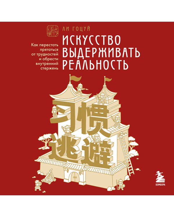 Искусство выдерживать реальность. Как перестать прятаться от трудностей и обрести внутренний стержень
