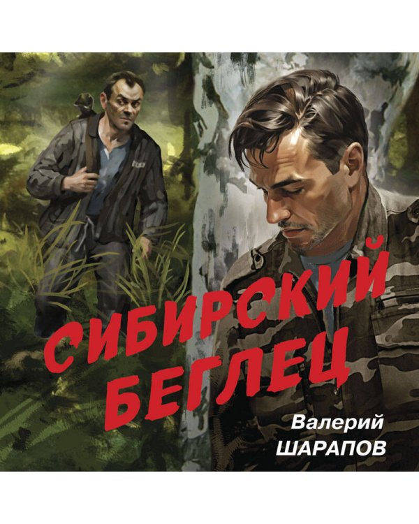 Сибирский беглец