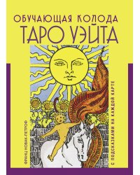 Таро Уэйта. Обучающая колода с подсказками на каждой карте