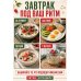 Дополнительное изображение книги «Завтрак. Рецепты на каждый день»