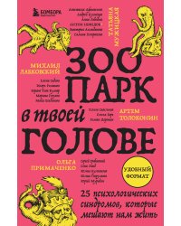 Зоопарк в твоей голове. 25 психологических синдромов, которые мешают нам жить