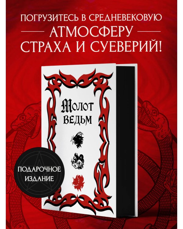 Молот ведьм (подарочное оформление с закрашенным обрезом)