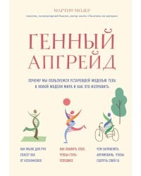 Генный апгрейд. Почему мы пользуемся устаревшей моделью тела в новой модели мира и как это исправить