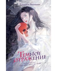 Тёмное отражение