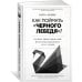 Как поймать «черного лебедя»? Почему лишь некоторые прогнозы сбываются, и то – редко: Вероятностное и статистическое моделирование сложных социальных