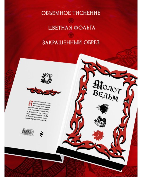 Молот ведьм (подарочное оформление с закрашенным обрезом)