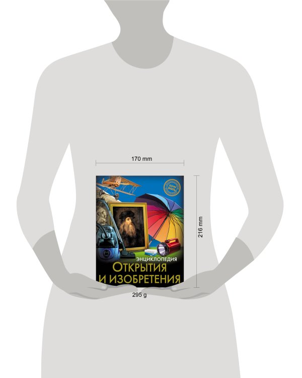 ЭНЦИКЛОПЕДИЯ. ХОЧУ ЗНАТЬ. ОТКРЫТИЯ И ИЗОБРЕТЕНИЯ