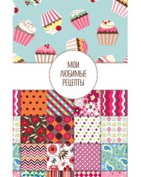 Мои любимые рецепты. Книга для записи кулинарных рецептов (твердый пер._а5_Пэтчворк)