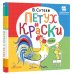 Петух и Краски