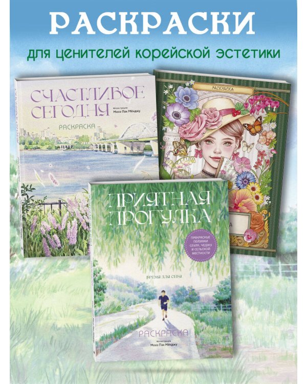 Приятная прогулка. Раскраска