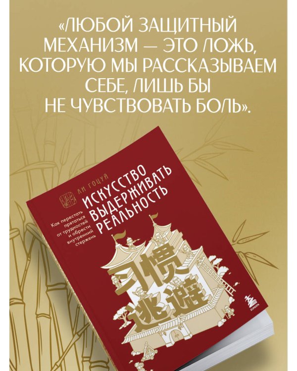 Искусство выдерживать реальность. Как перестать прятаться от трудностей и обрести внутренний стержень