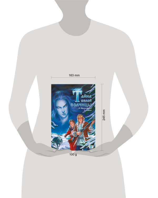 Дополнительное изображение книги «Тайна белой волчицы»