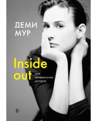 Деми Мур. Inside out: моя неидеальная история