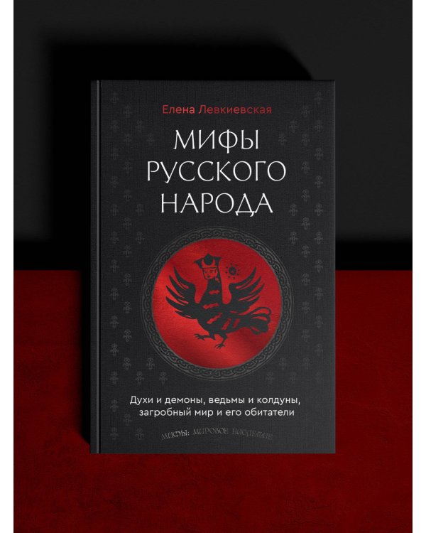 Мифы русского народа. Духи и демоны, ведьмы и колдуны, загробный мир и его обитатели