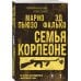 Семья Корлеоне