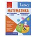 Математика. Функциональная грамотность. 1 класс