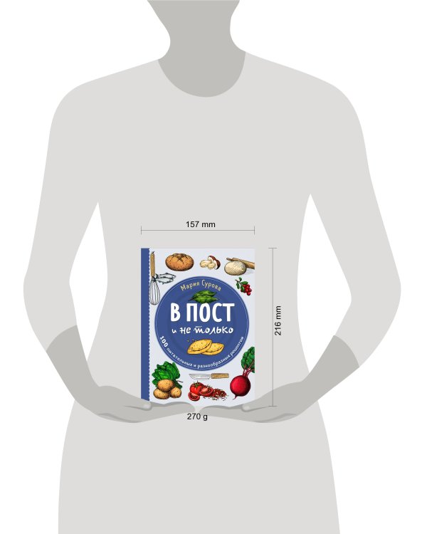 В пост и не только. 100 питательных и разнообразных рецептов