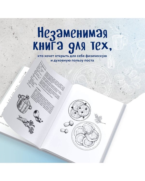 В пост и не только. 100 питательных и разнообразных рецептов