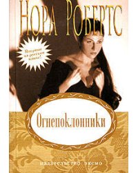 Огнепоклонники