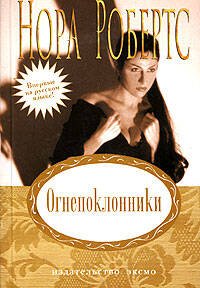 Обложка книги «Огнепоклонники» — Робертс Нора, ISBN 9785699201136