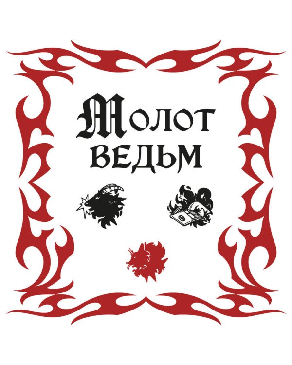 Молот ведьм (подарочное оформление с закрашенным обрезом)
