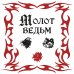 Молот ведьм (подарочное оформление с закрашенным обрезом)