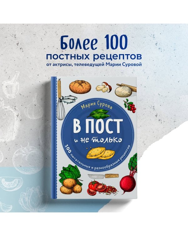 В пост и не только. 100 питательных и разнообразных рецептов