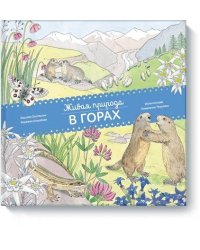 Живая природа. В горах