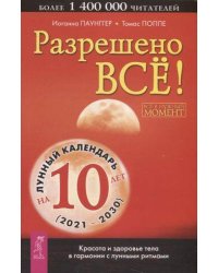 Разрешено все!