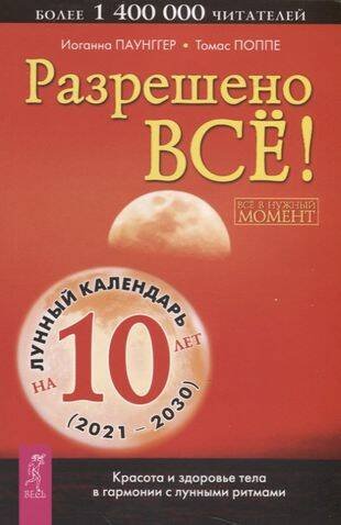 Обложка книги «Разрешено все!», ISBN 9785957302957